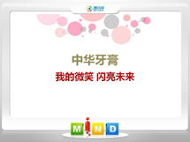 肇东中华牙膏——我的微笑闪亮未来